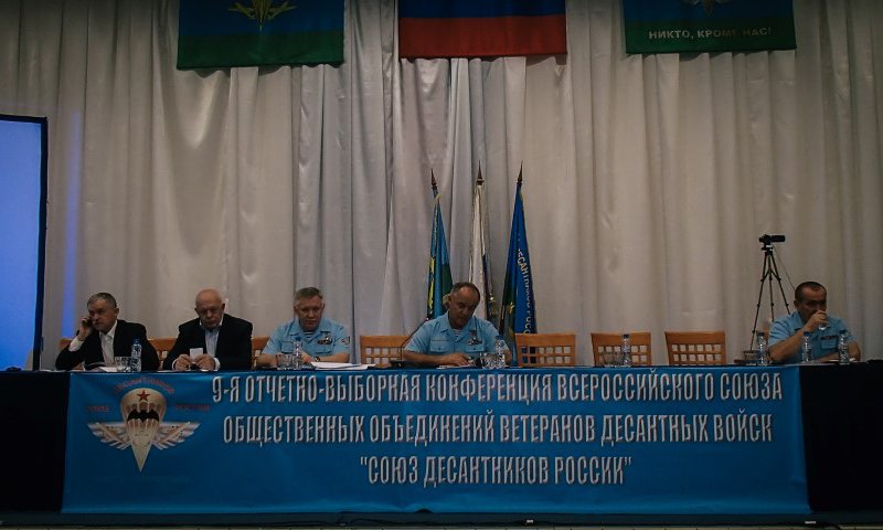 9-я Отчетно-выборная Конференция «Союза десантников России»